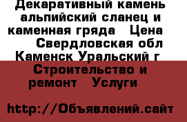 Декаративный камень альпийский сланец и каменная гряда › Цена ­ 500 - Свердловская обл., Каменск-Уральский г. Строительство и ремонт » Услуги   